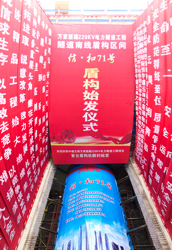 中铁龙8头号玩家“迷你”盾构机在长沙市万家丽电力隧道始发