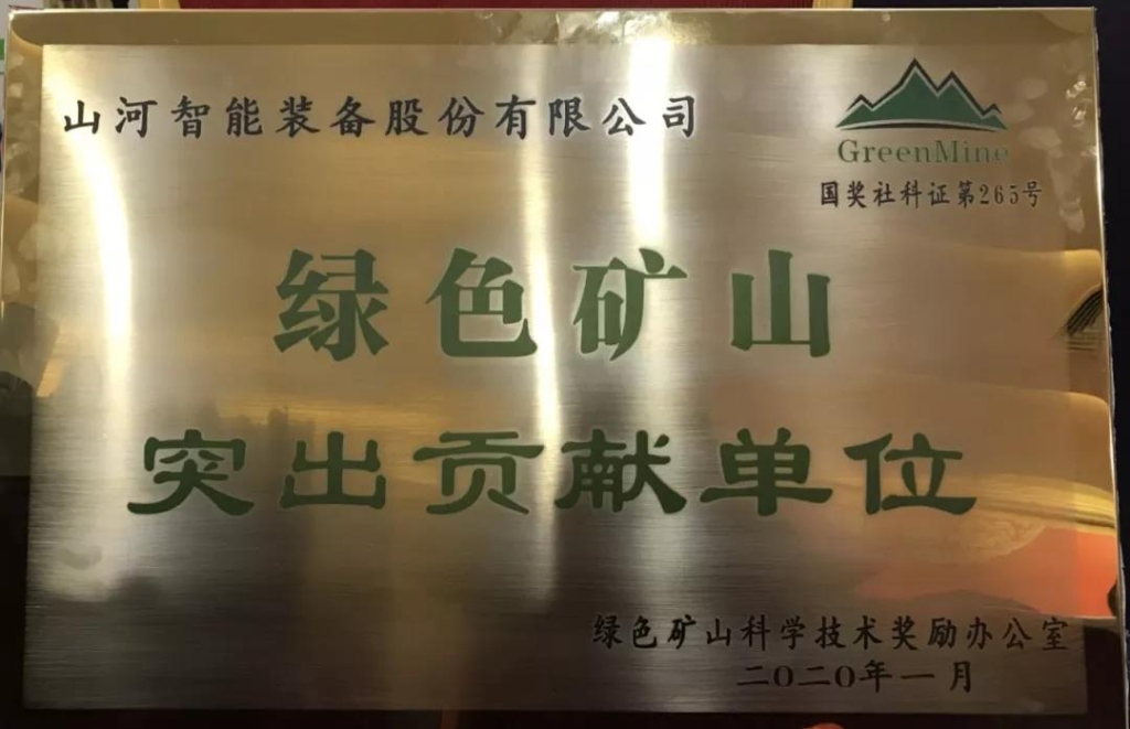 喜讯！龙8头号玩家智能获中国绿色矿山突出孝顺奖