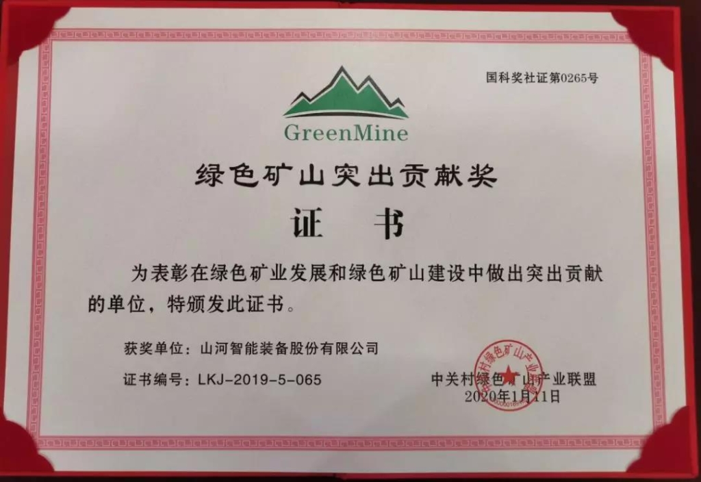 喜讯！龙8头号玩家智能获中国绿色矿山突出孝顺奖