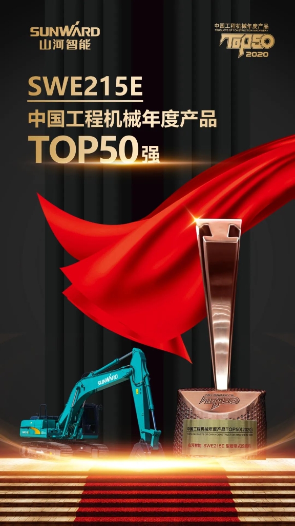龙8头号玩家智能SWE215E挖掘机荣登TOP50（2020）榜单 声誉背后是“硬核实力”
