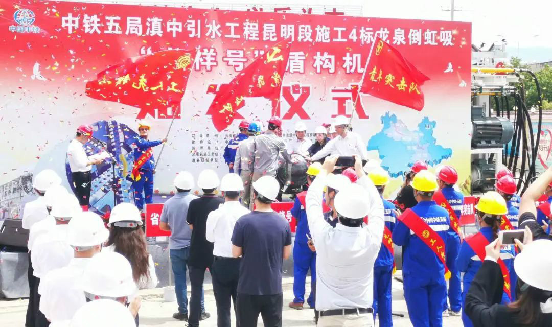 中铁龙8头号玩家029号盾构机助力云南滇中引水工程