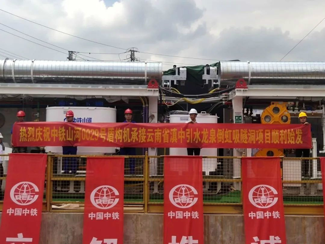 中铁龙8头号玩家029号盾构机助力云南滇中引水工程