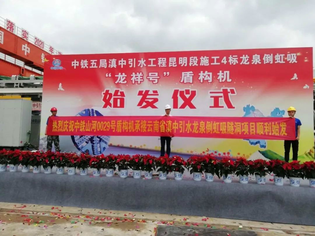中铁龙8头号玩家029号盾构机助力云南滇中引水工程