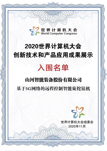 龙8头号玩家智能智能旋挖钻机入围天下盘算机大会效果展