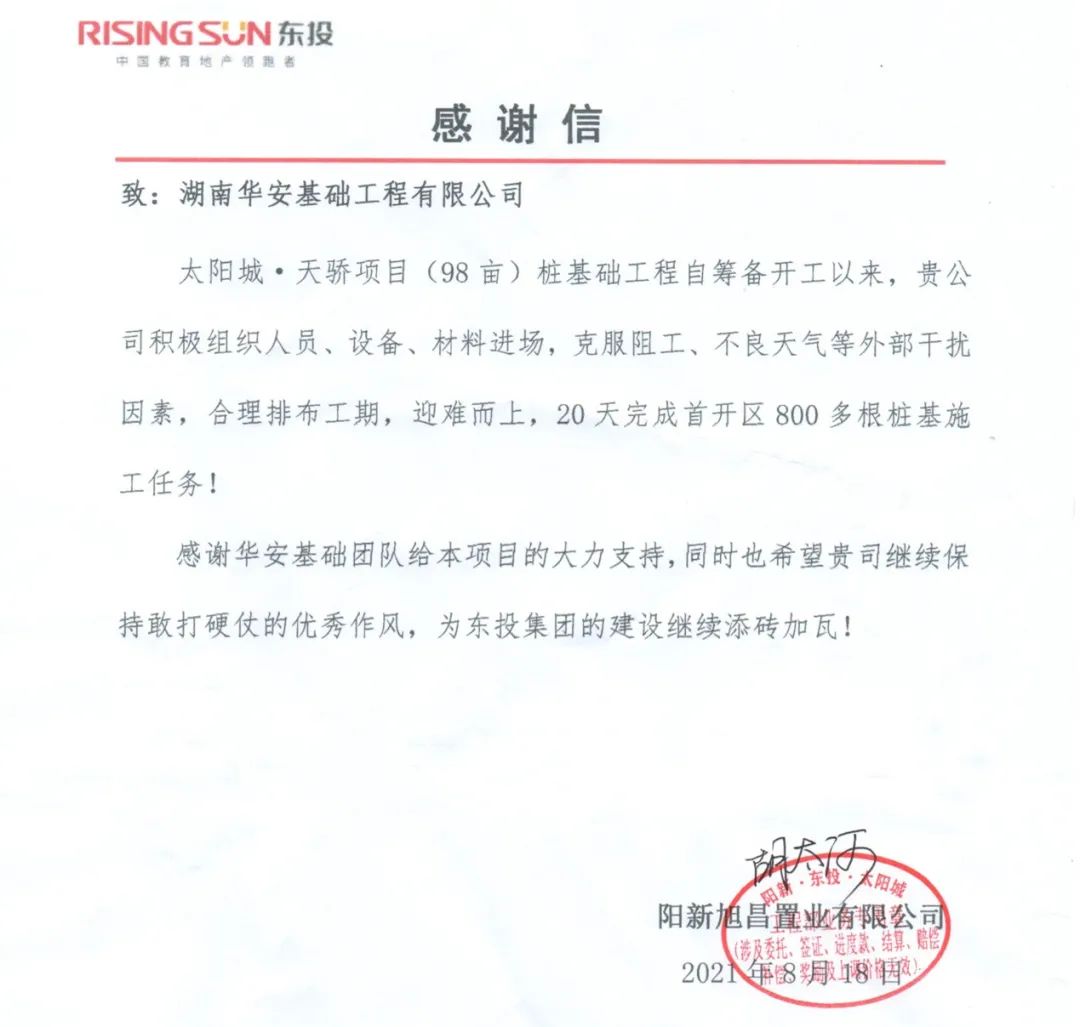 20天，，，，，，800多根桩基！华安基础又受褒奖