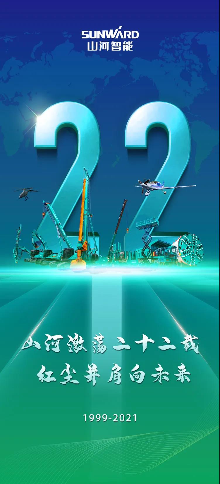 22周年 | 亲爱的龙8头号玩家智能，，，，，，祝你生日快乐！