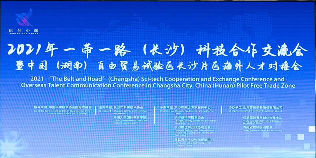 2021年“一带一起”（长沙）科技相助交流会在龙8头号玩家智能召开