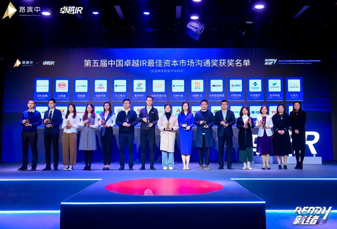 一连优化投资者关系！龙8头号玩家智能荣获第五届中国卓越IR“最佳资源市场相同奖”