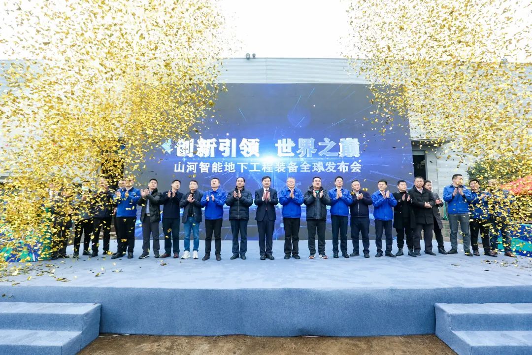 多款产品问鼎天下之最！龙8头号玩家智能地下工程装备全球宣布会乐成举行