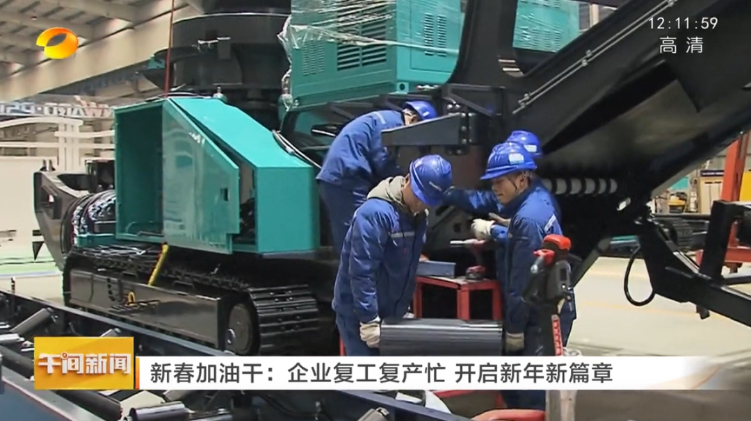 湖南卫视：企业复工复产忙，，，，，，，开启新年新篇章