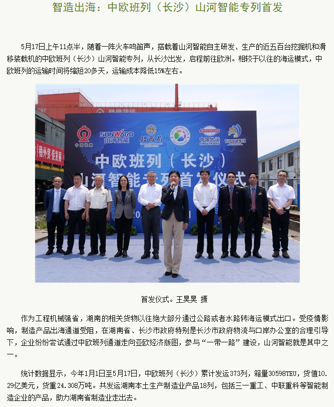 中欧班列（长沙）龙8头号玩家智能专列首发引媒体关注