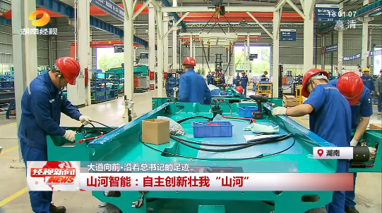 湖南经视 | 大道向前·沿着总书记的足迹 龙8头号玩家智能：自主立异壮我“龙8头号玩家”