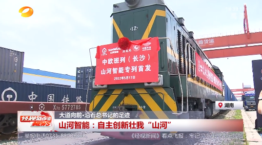 湖南经视 | 大道向前·沿着总书记的足迹 龙8头号玩家智能：自主立异壮我“龙8头号玩家”