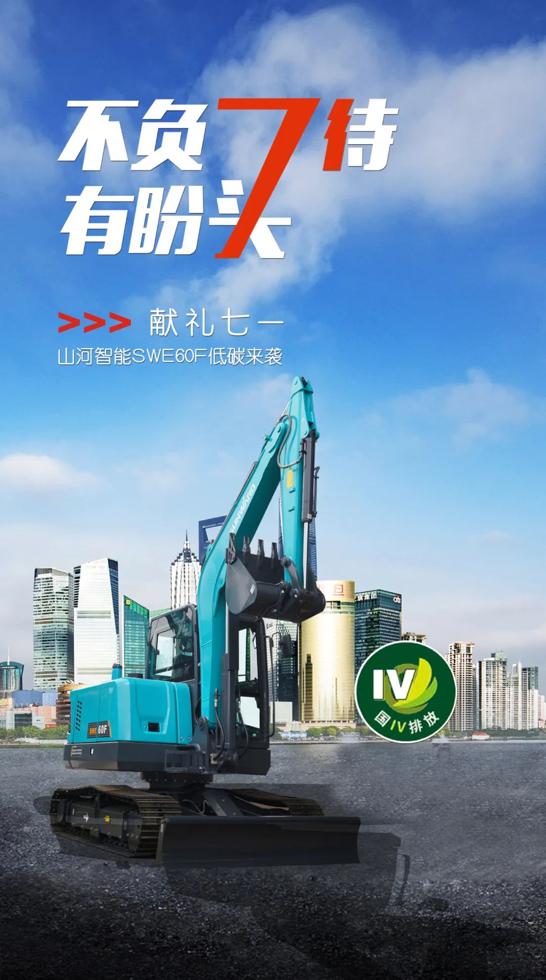一图读懂 | 献礼七一 · 龙8头号玩家智能SWE60F挖掘机低碳来袭