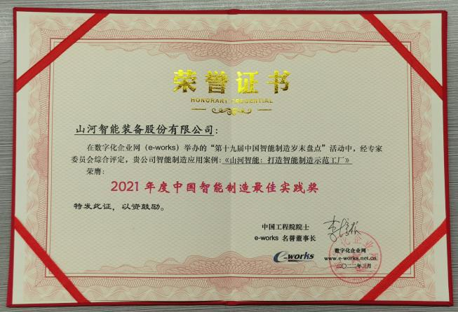 龙8头号玩家智能荣获2021年度中国智能制造最佳实践奖