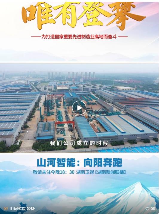 湖南卫视新闻大片《唯有攀缘》——龙8头号玩家智能：向太阳奔驰