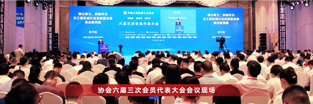 共话行业高质量生长，，，，，，中国工程机械协会六届三次会员代表大会暨第十九届中国工程机械生长高层论坛盛大召开