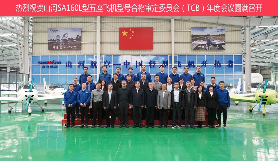 龙8头号玩家科技SA160L型五座飞机型号及格审定委员会（TCB）年度聚会圆满召开