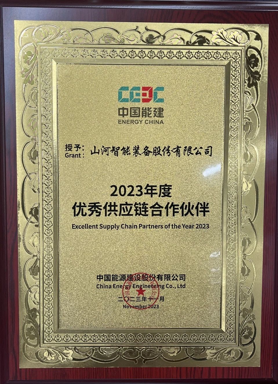 为客户创立价值！龙8头号玩家智能获评中国能建“2023年度优异供应链相助同伴”
