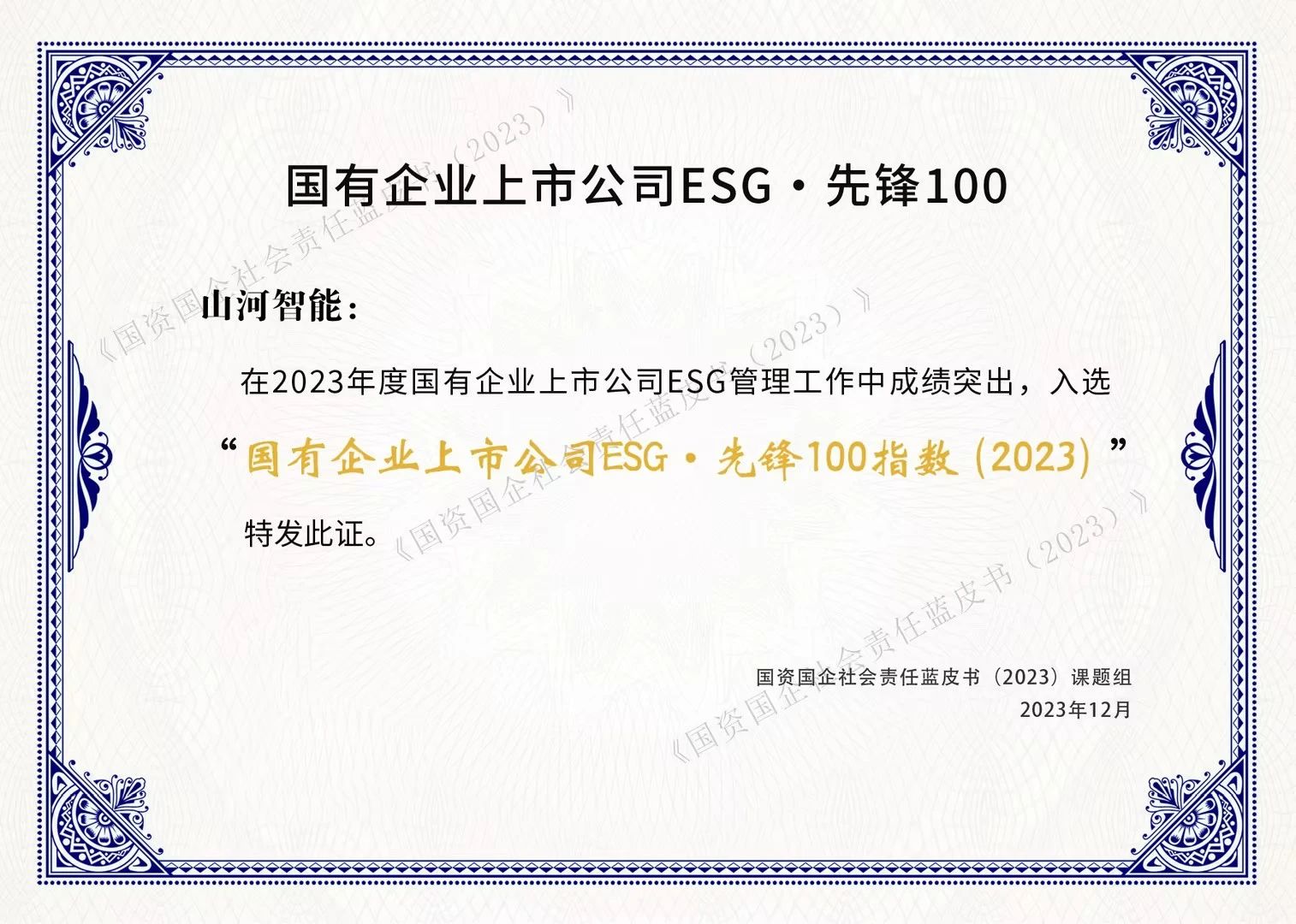 龙8头号玩家智能乐成入选“国有企业上市公司ESG·先锋100指数”