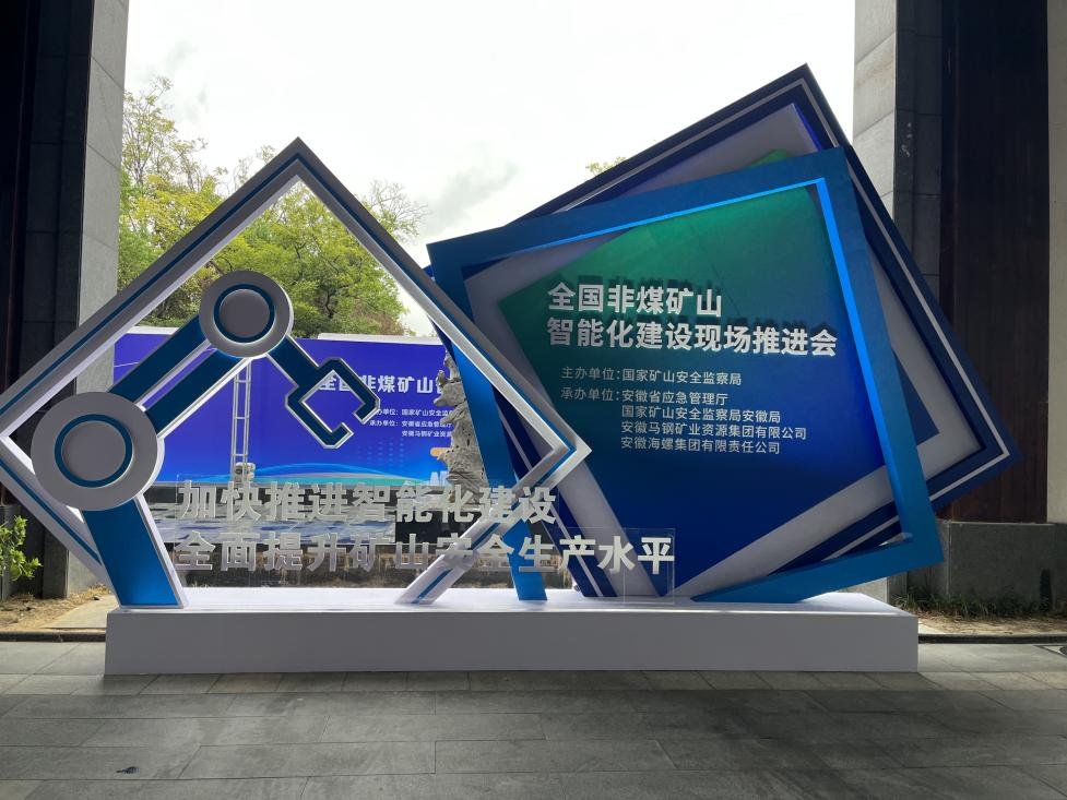 龙8头号玩家智能加入天下非煤矿山智能化建设推进会
