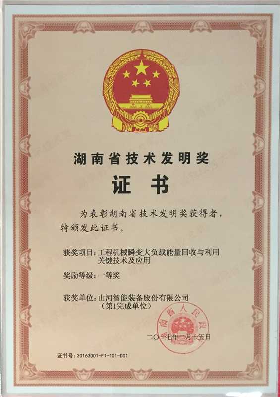 湖南省手艺发明一等奖（工程机械瞬变大负载能量接纳与使用要害手艺及应用）
