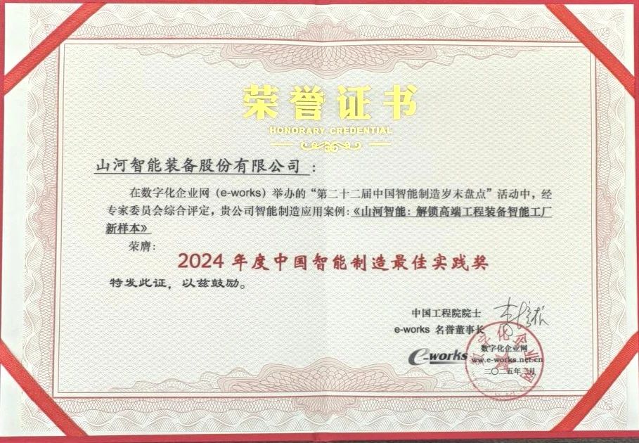 龙8头号玩家智能高端工程装备智能工厂项目荣获“2024年度中国智能制造最佳应用实践案例”