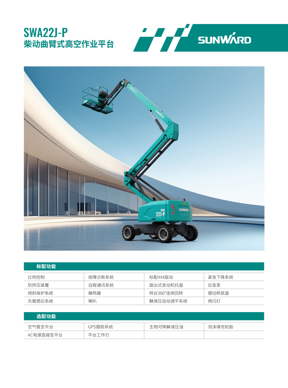 SWA22J-P 柴动曲臂式高空作业平台