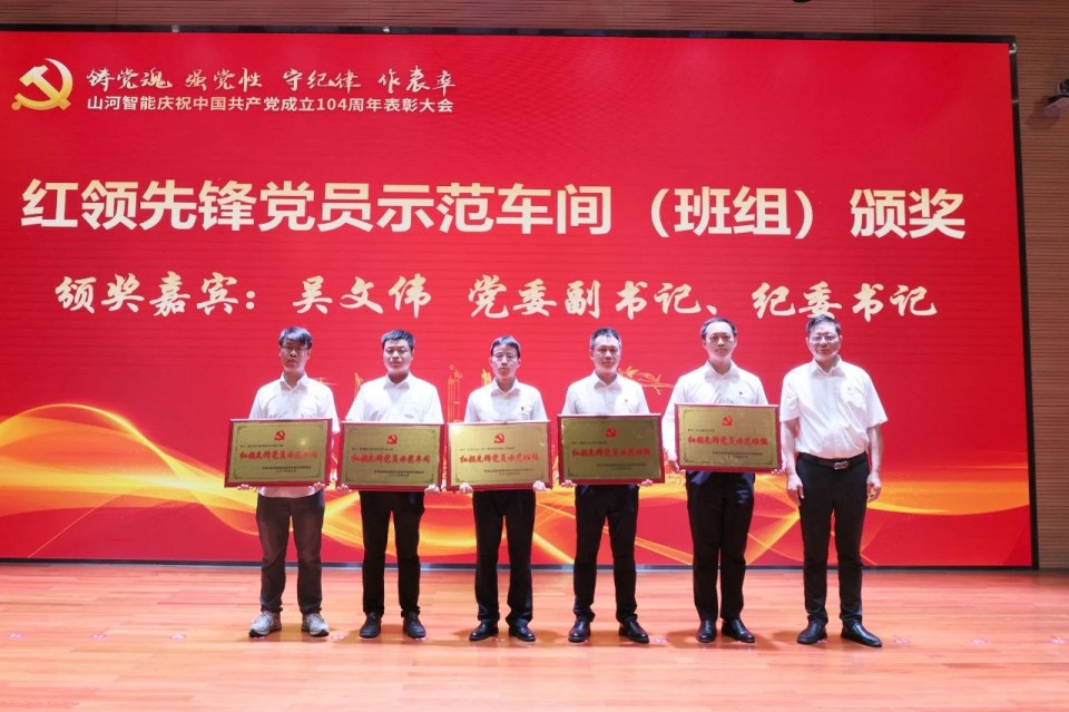 龙8头号玩家智能召开庆祝中国共产党建设104周年表扬大会