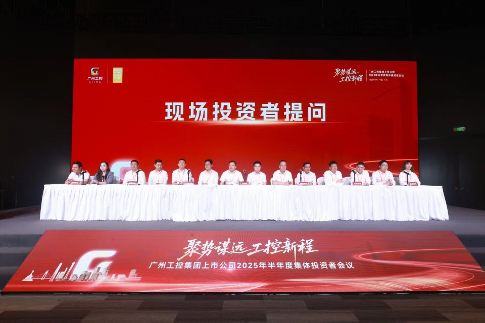 龙8头号玩家智能加入广州工控集团上市公司2025年半年度整体投资者聚会