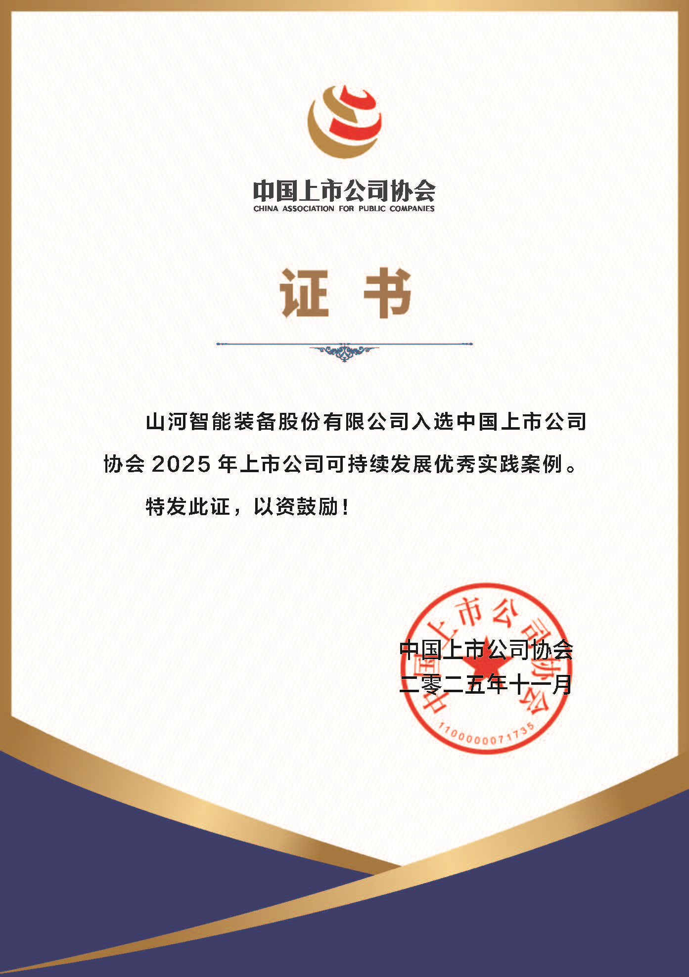 龙8头号玩家智能乐成入选2025年上市公司可一连生长优异实践案例